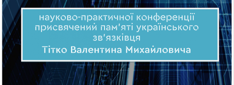 Майбутнє за сучасними системами зв’язку - Тітко Валентин Михайлович - зв'язківець з великої літери