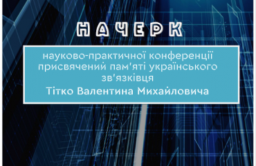 Майбутнє за сучасними системами зв’язку - Тітко Валентин Михайлович - зв'язківець з великої літери