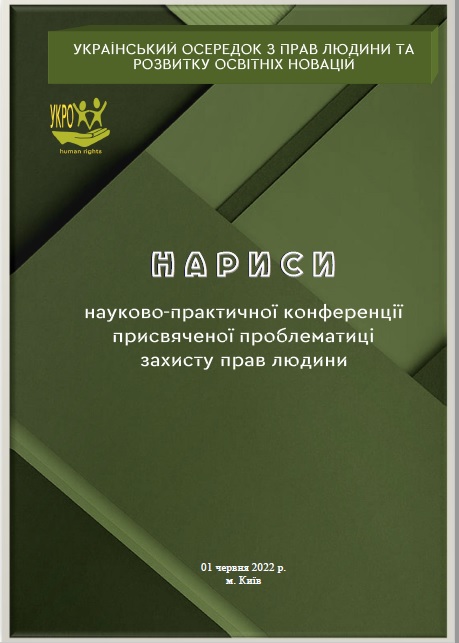 НАУКОВО-ПРАКТИЧНА КОНФЕРЕНЦІЯ присвячена проблематиці захисту прав людини (збірник тез доповідей) 1 червня 2022 р.