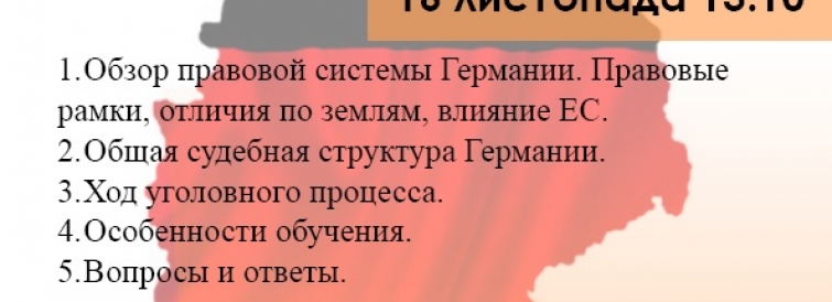 Майстер-клас: «Кримінальне законодавство та практика Німеччини». Спікер: Катерина Роеф