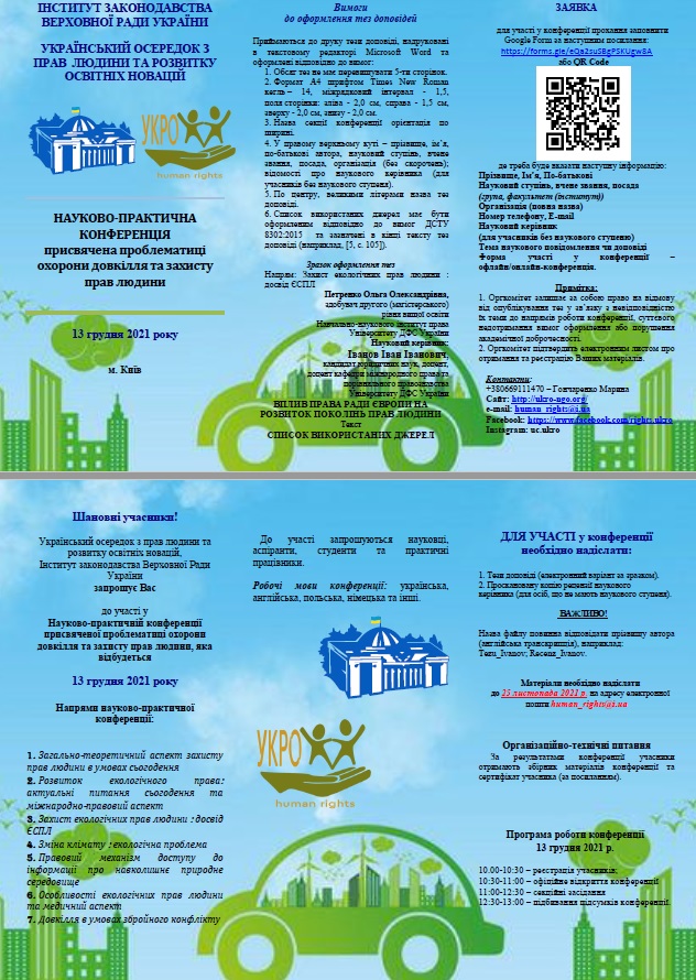 Науково-практична конференція присвячена проблематиці охорони довкілля та захисту прав людини