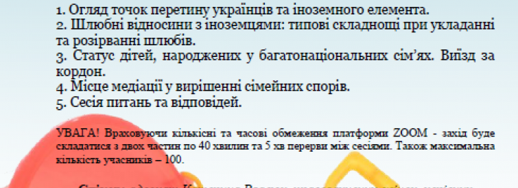 Майстер-клас: «Українське сімейне право у реаліях міжнародних відносин»