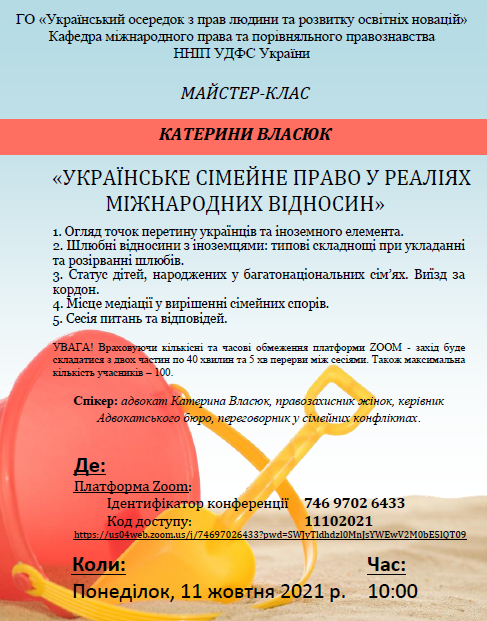 Майстер-клас: «Українське сімейне право у реаліях міжнародних відносин»