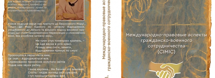 Тітко Ельвіра Валентинівна Міжнародно-правові аспекти цивільно-військового співробітництва (CIMIC)
