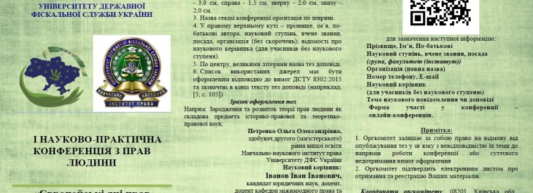 І НАУКОВО-ПРАКТИЧНА КОНФЕРЕНЦІЯ З ПРАВ ЛЮДИНИ «Європейські дні прав людини» 5 травня 2020