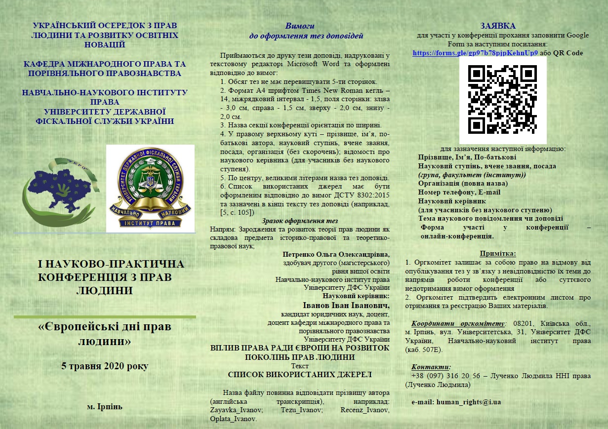 І НАУКОВО-ПРАКТИЧНА КОНФЕРЕНЦІЯ З ПРАВ ЛЮДИНИ «Європейські дні прав людини» 5 травня 2020