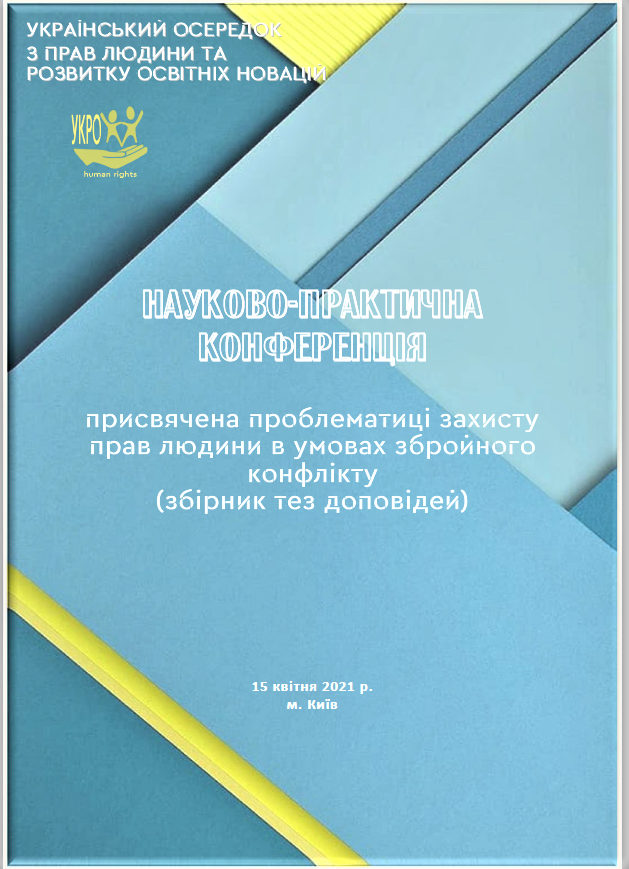 Збірник тез доповідей Науково-практичної конференції присвяченої проблематиці захисту прав людини в умовах збройного конфлікту