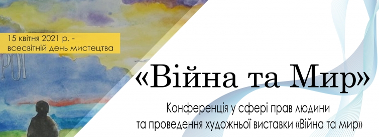 Конференція у сфері захисту прав людини та проведення художньої виставки «Війна та мир»