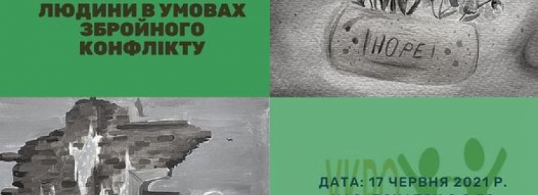 Художня виставка «Війна та мир» та  Науково-практична конференція 17 червня 2021 р.