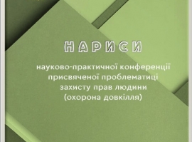 Нариси науково-практичної конференції присвяченої проблематиці захисту прав людини (охорона довкілля) грудень  2021 року