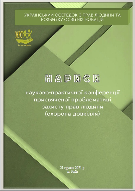 Нариси науково-практичної конференції присвяченої проблематиці захисту прав людини (охорона довкілля) грудень 2021 року