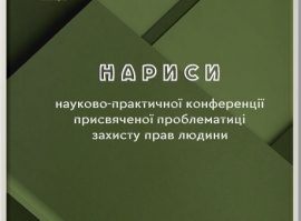 Нариси науково-практичної конференції присвяченої проблематиці захисту прав людини (ІІ) червень 2022