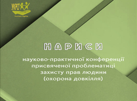 Нариси науково-практичної конференції присвяченої проблематиці захисту прав людини (охорона довкілля)