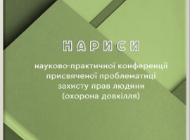 Нариси науково-практичної конференції присвяченої проблематиці захисту прав людини УДК 342.7(477)(082) Н28