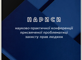 Нариси науково-практичної конференції присвяченої проблематиці захисту прав людини (ІІІ), травень 2023 року