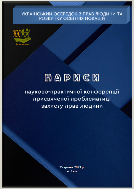 Нариси науково-практичної конференції присвяченої проблематиці захисту прав людини (ІІІ), травень 2023 року