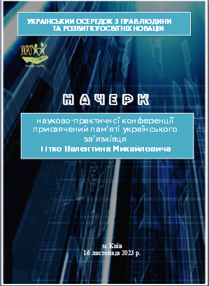«Сучасні системи зв’язку як напрям міжнародно-правової, зовнішньополітичної, теле-, радіо, мережевої комунікації», 2023.